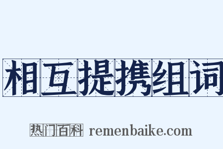 相互提携组词是什么意思的图片